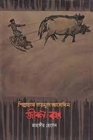 শিল্পাচার্য জয়নুল আবেদিন জীবন ও কর্ম