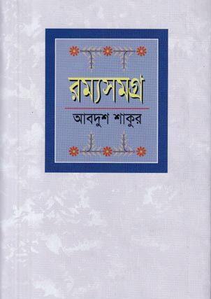 রম্যসমগ্র