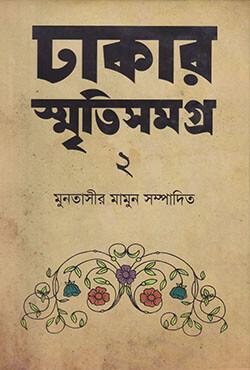 ঢাকার স্মৃতিসমগ্র-১