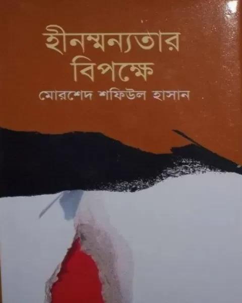 হীনম্মন্যতার বিপক্ষে