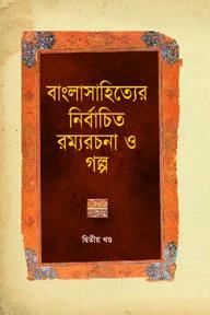 নির্বাচিত রম্যরচনা
