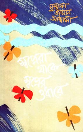 স্বপ্নেরা থাকে স্বপ্নের ওধারে