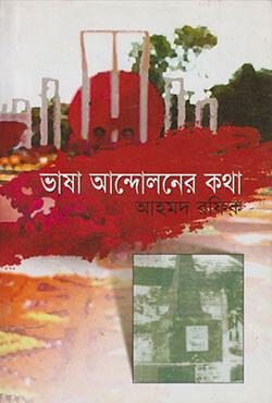 ভাষা আন্দোলনের পঞ্চাশ বছর