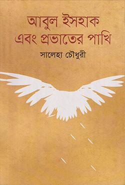 আবুল ইসহাক এবং প্রভাতের পাখি