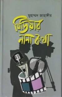 মিডিয়ার নানা কথা