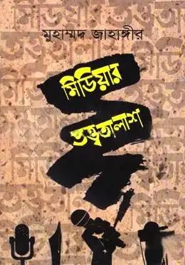 মিডিয়ার তত্ত্বতালাশ