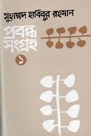 প্রবন্ধসংগ্রহ-৩