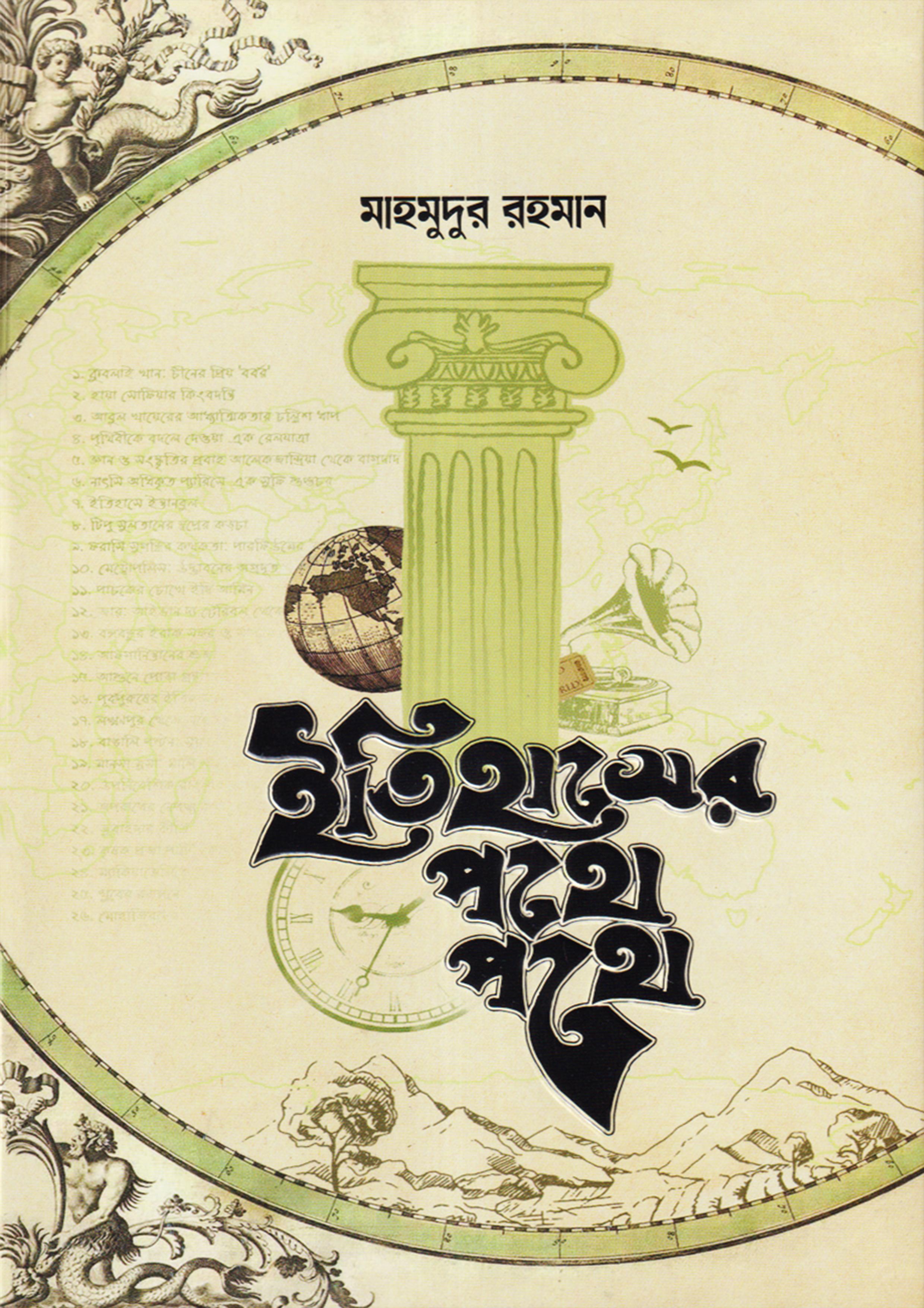 ইতিহাসের পথে পথে