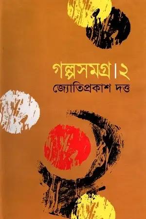 গল্পসমগ্র-২