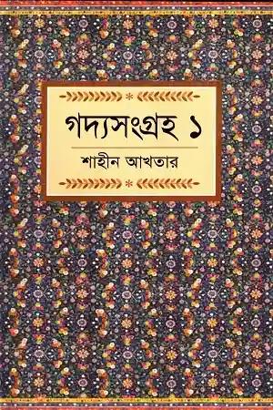 গদ্যসংগ্রহ-১