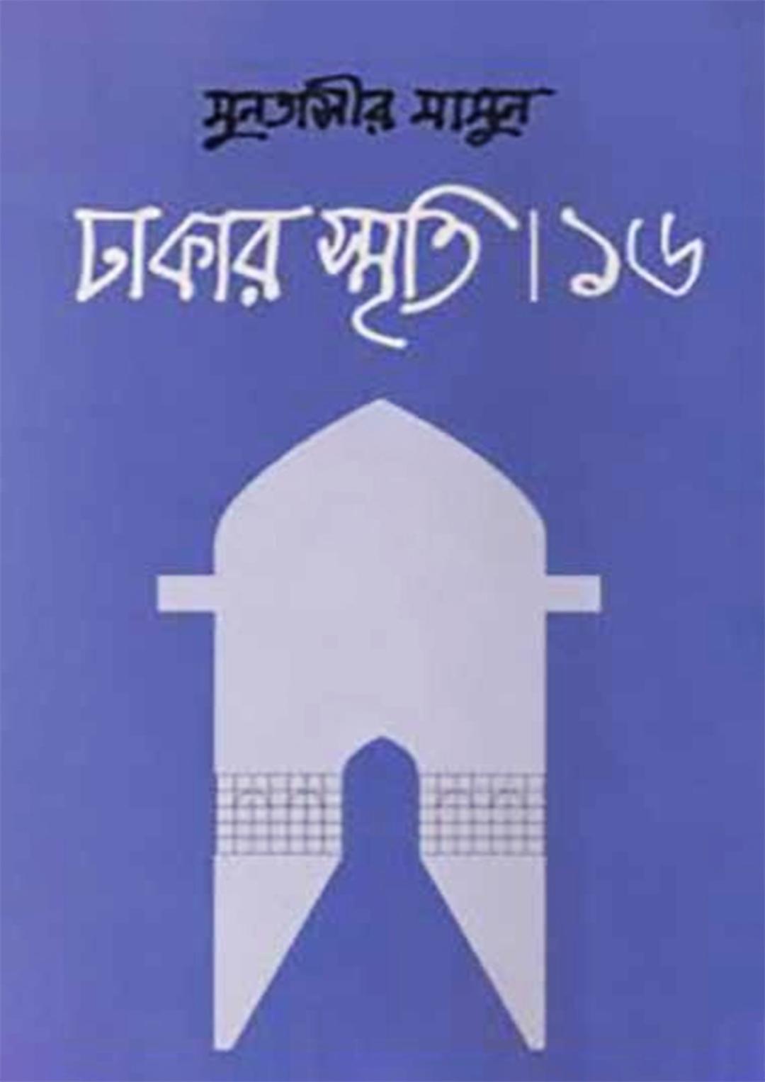 ঢাকার স্মৃতি-১২