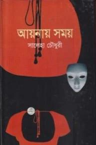 আয়নায় সময়