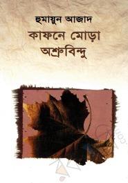 কাফনে মোড়া অশ্রুবিন্দু