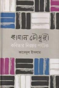 কামাল চৌধুরী : কবিতার নিরন্তর পর্যটক