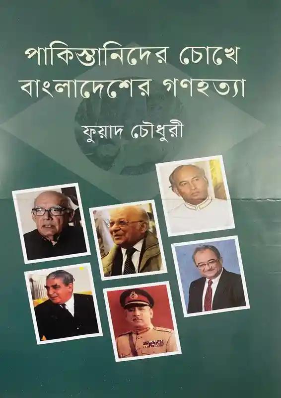 পাকিস্তানিদের চোখে বাংলাদেশের গণহত্যা