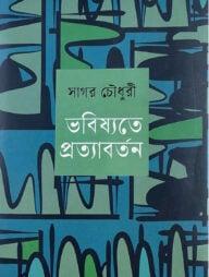 ভবিষ্যতে প্রত্যাবর্তন