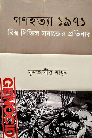 গণহত্যা ১৯৭১ বিশ্ব সিভিল সমাজের প্রতিবাদ