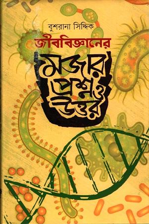 জীববিজ্ঞানের মজার প্রশ্ন ও উত্তর