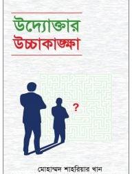উদ্যোক্তার উচ্চাকাঙক্ষা