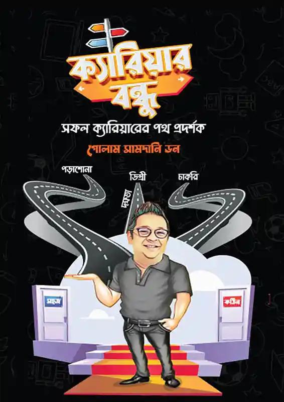 ক্যারিয়ার বন্ধু