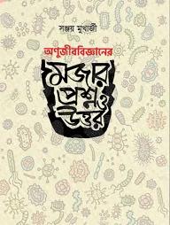অণুজীববিজ্ঞানের মজার প্রশ্ন ও উত্তর