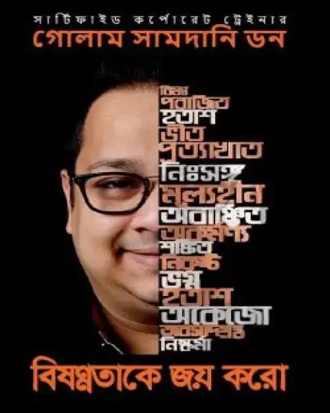 বিষণ্ণতাকে জয় করো