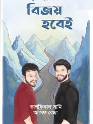 বিজয় হবেই