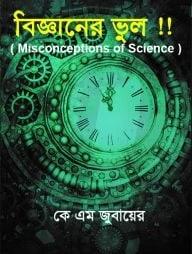 বিজ্ঞানের ভুল !!