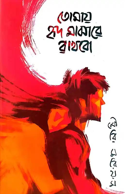 তোমায় হৃদ মাঝারে রাখবো
