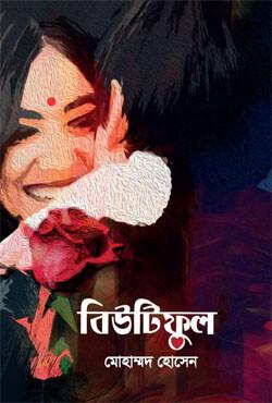 বিউটিফুল