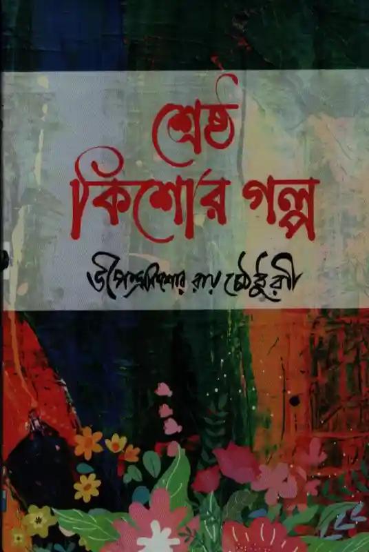 শ্রেষ্ঠ কিশোর গল্প