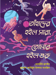 তাঁহাদের হইল সারা, তোমার হইল শুরু