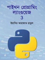 পাইথন প্রোগ্রামিং ল্যাংগুয়েজ ৩