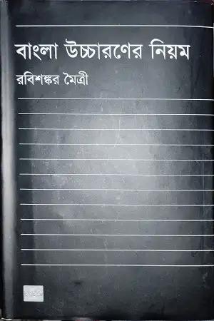 বাংলা উচ্চারণের নিয়ম