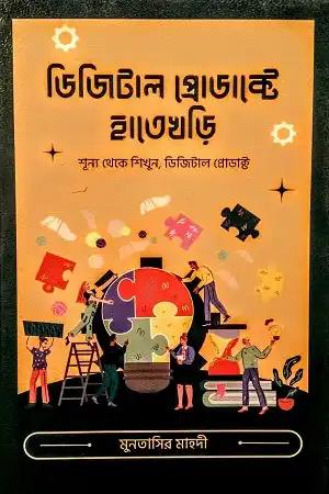 ডিজিটাল প্রোডাক্টে হাতেখড়ি