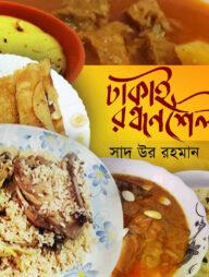 ঢাকাই রন্ধনশৈলী