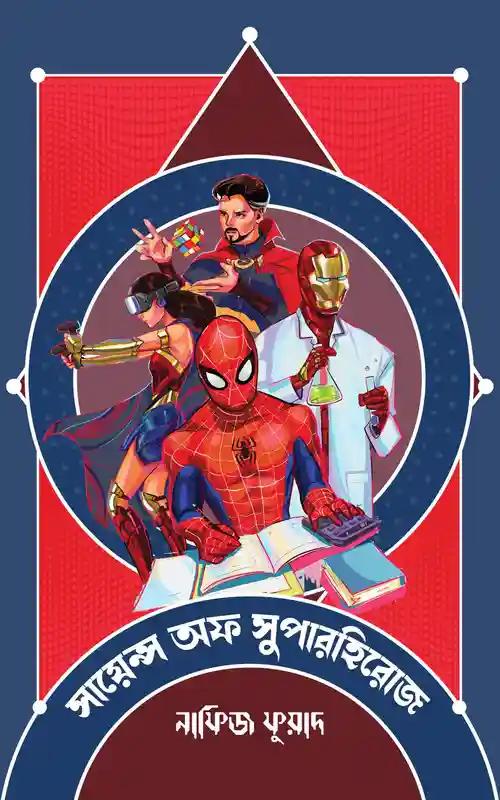 সায়েন্স অফ সুপারহিরোজ