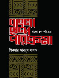 বাংলা ছন্দ পরিক্রমা