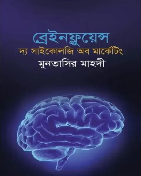 ব্রেইনফ্লুয়েন্স : দ্য সাইকোলজি অব মার্কেটিং