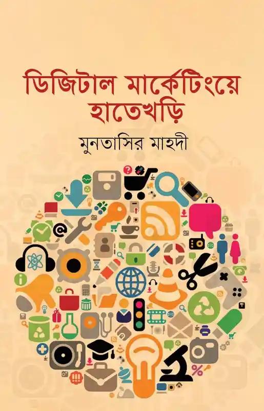 ডিজিটাল মার্কেটিংয়ে হাতেখড়ি