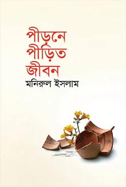 পীড়নে পীড়িত জীবন