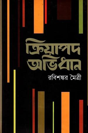 ক্রিয়াপদ অভিধান