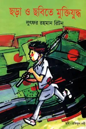 ছড়া ও ছবিতে মুক্তিযুদ্ধ