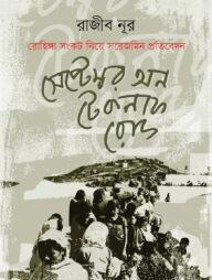 সেপ্টেম্বর অন টেকনাফ রোড