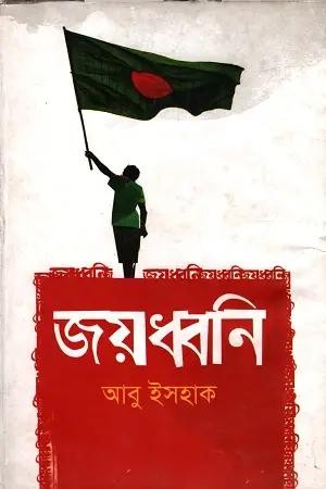 জয়ধ্বনি