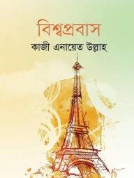 বিশ্বপ্রবাস