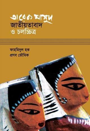 তারেক মাসুদ : জাতীয়তাবাদ ও চলচ্চিত্র