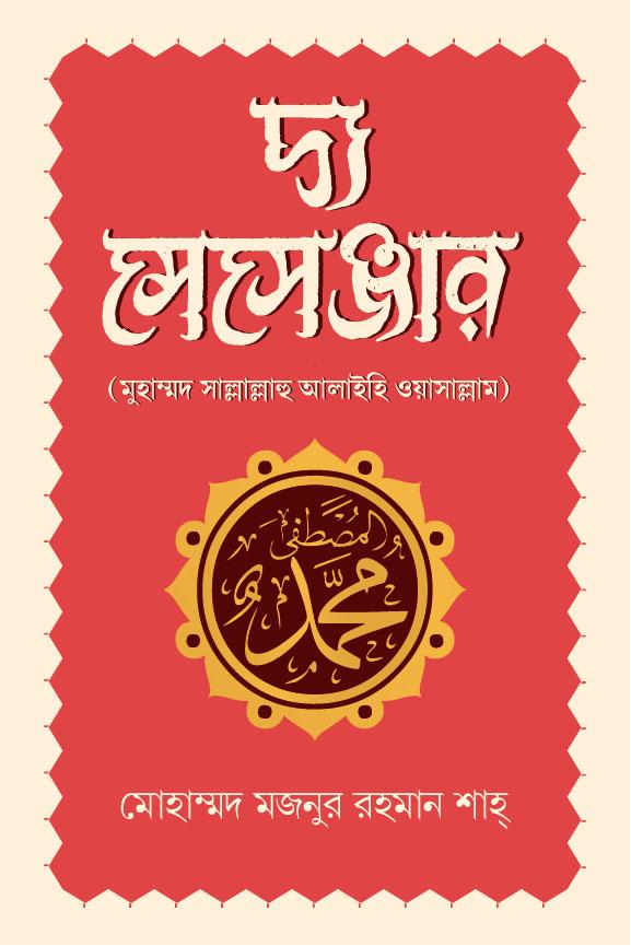 দ্য মেসেঞ্জার : মুহাম্মদ সাল্লাল্লাহু আলাইহি ওয়াসাল্লাম