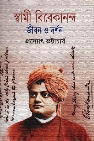 স্বামী বিবেকানন্দ : জীবন ও দর্শন