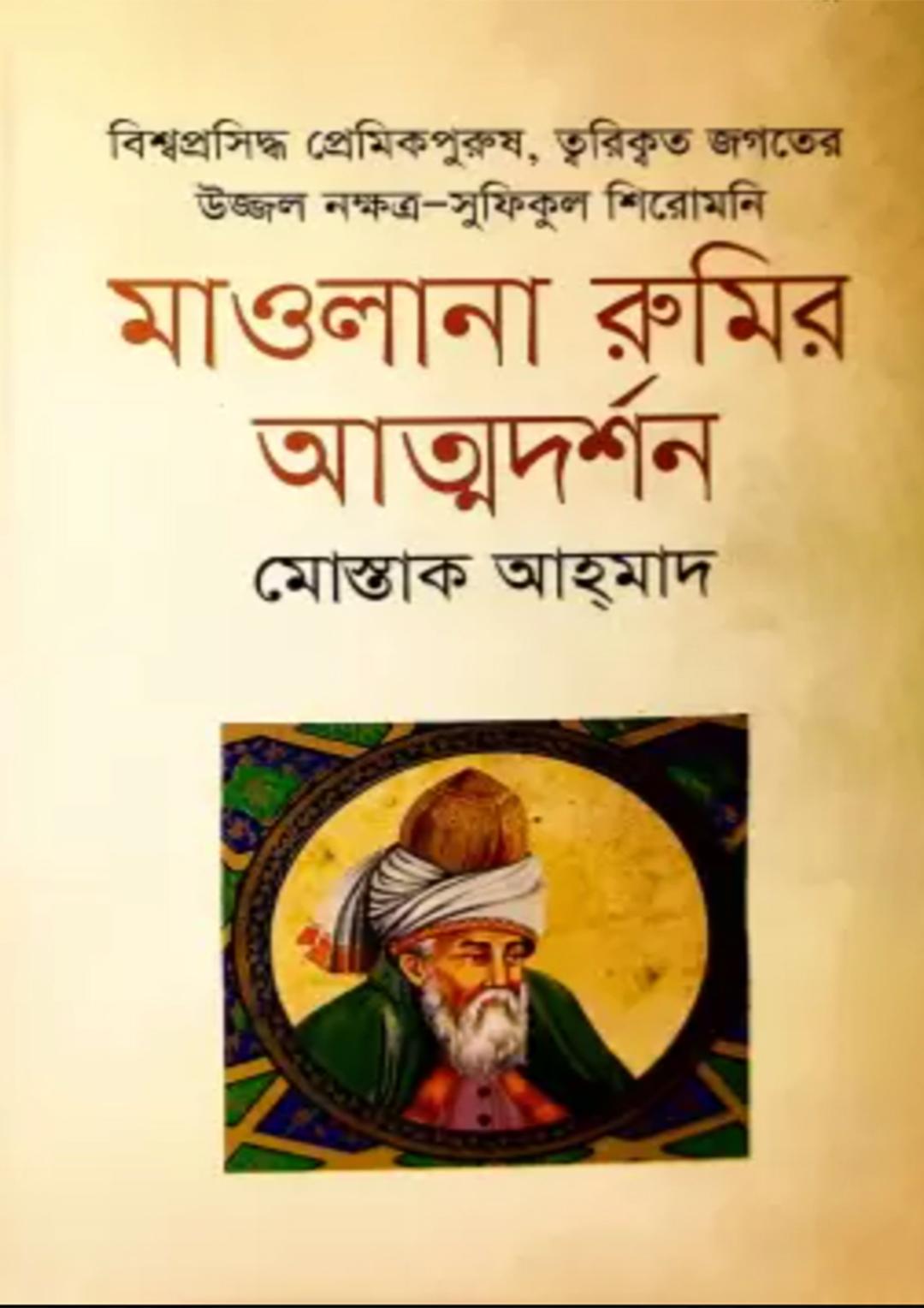 মাওলানা রুমির আত্মদর্শন